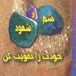 شم و شهود خودت را تقویت کن