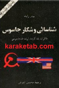 شناسایی و شکار جاسوس