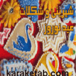 شیرینی و شکلات عید نوروز