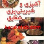 آشپزی و شیرینی پزی شقایق
