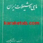 ماهی و شیلات ایران