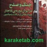 جنگ و صلح در ایران دوره ی قاجار