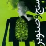 سنج و صنوبر