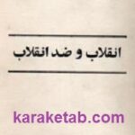 انقلاب و ضد انقلاب