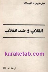 انقلاب و ضد انقلاب