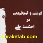 فریب و ضد فریب در امنیت ملی