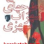 نقاشیها و طرحهای سهراب سپهری