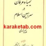 کیمیا و عرفان