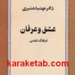 عشق و عرفان