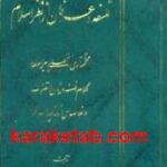 فلسفه و عرفان از نظر اسلام
