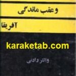 اروپا و عقب ماندگی آفریفا
