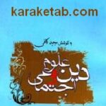 دین و علوم اجتماعی