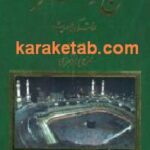 حج و عمره در قرآن و حدیث