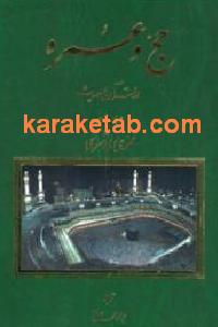 حج و عمره در قرآن و حدیث