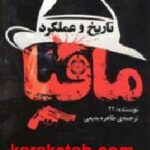 تاریخ و عملکرد مافیا