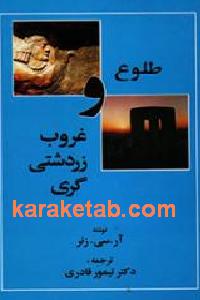 طلوع و غروب زردشتی گری