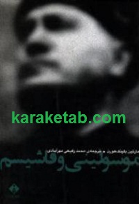 موسولینی و فاشیسم