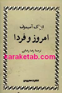 امروز و فردا