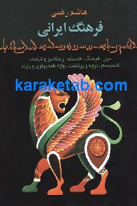 ایران و فرهنگ ایرانی در عصر اوستا