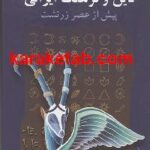 دین و فرهنگ ایرانی پیش از عصر زرتشت