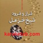 فراز و فرود شیخ خزعل
