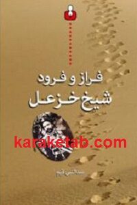 فراز و فرود شیخ خزعل