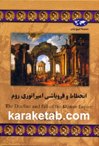 انحطاط و فروپاشی امپراتوری روم