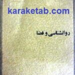روانشناسی و فضا