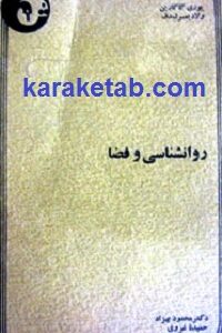 روانشناسی و فضا