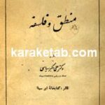 منطق و فلسفه