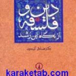 دین و فلسفه از نگاه ابن رشد