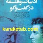 ادبیات و فلسفه در گفت و گو