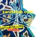 فارابی و فلسفه هنر دینی