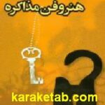 هنر و فن مذاکره