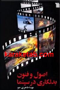 اصول و فنون بدلکاری در سینما