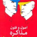 اصول و فنون مذاکره