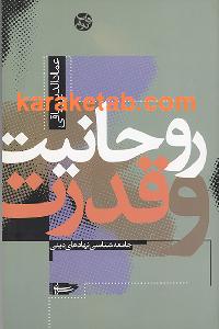 روحانیت و قدرت