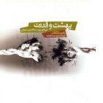 بهشت و قدرت