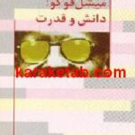 دانش و قدرت