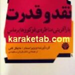 نقد و قدرت بازآفرینی مناظره ی فوکو