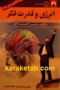 انرژی و قدرت فکر