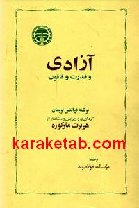 آزادی و قدرت و قانون
