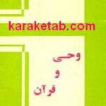 وحی و قرآن