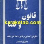 قانون و قضا