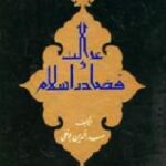 عدالت و قضا در اسلام