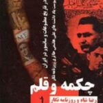 چکمه و قلم