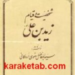 شخصیت و قیام زیدبن علی