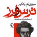 ترس و لرز