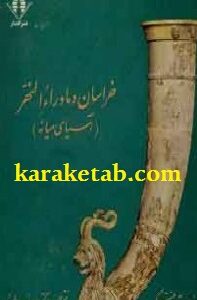 خراسان و ماوراءالنهر