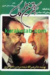 زندگینامه و مبارزات سیاسی دکتر حسین فاطمی